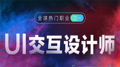 銀川UI設計培訓學校，目前UI設計師人才緊缺行業(yè)發(fā)展前景明朗